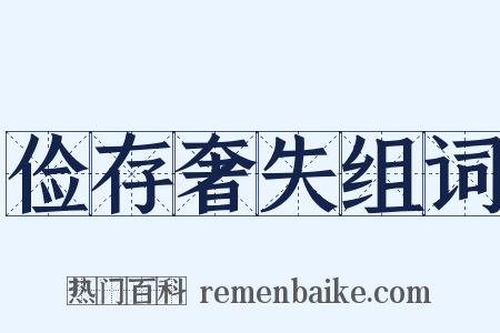 俭存奢失组词是什么意思的图片